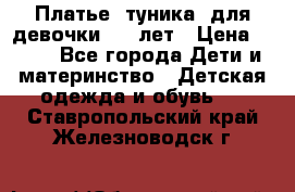 Платье (туника) для девочки 3-4 лет › Цена ­ 412 - Все города Дети и материнство » Детская одежда и обувь   . Ставропольский край,Железноводск г.